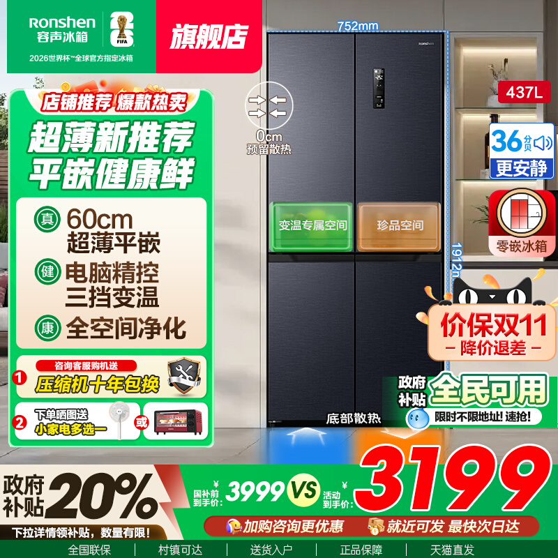 国补20%|容声437L超薄嵌入式冰箱