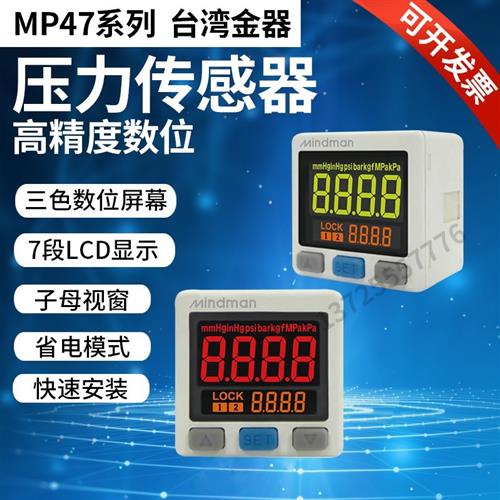 MP47C01F1 MP47P03F1 台湾金器Mindman高精度压力传感器