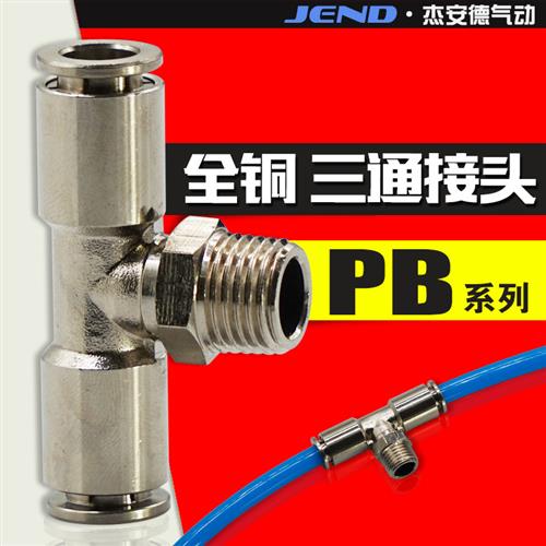 全铜镀镍气动快速快插接头外螺纹三通T型PB601 802 1003 1204