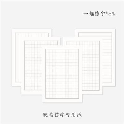 一起练字硬笔书法纸田字格米字格方格练字专用纸小学生专用练字本