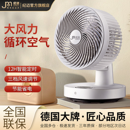 德国纪迈空气循环扇家用台扇