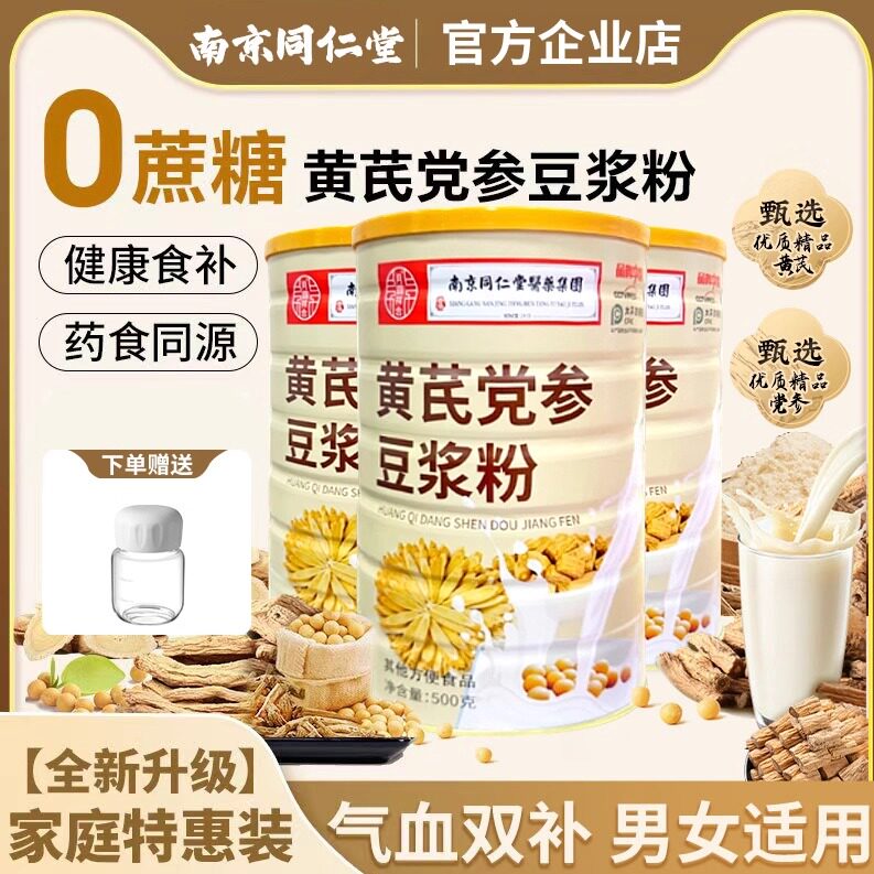【自营】南京同仁堂黄芪党参豆浆粉家庭营养早餐枸杞阿胶不加蔗糖
