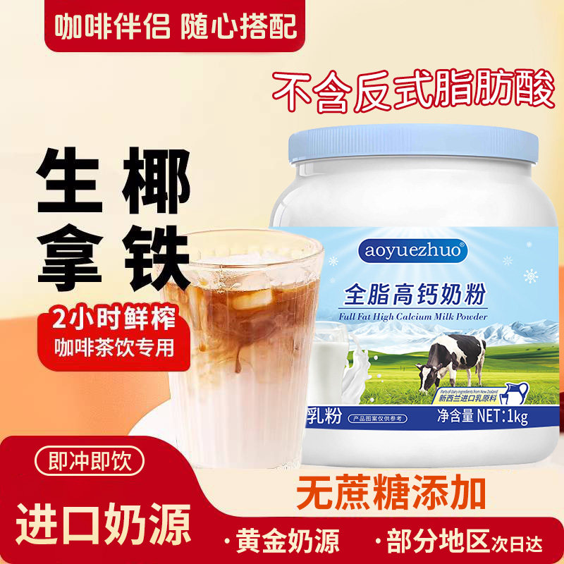 咖啡伴侣全脂奶粉0糖0香精奶茶咖啡专用搭档速溶1000g大罐装正品,咖啡/麦片/冲饮,全家营养奶粉,淘宝优惠券,粉丝福利购,淘宝优惠卷