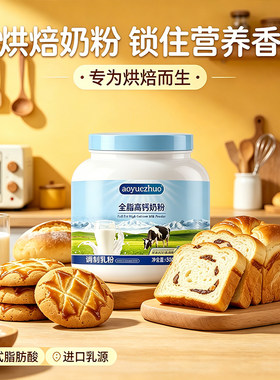 奶粉烘焙专用全脂牛奶粉