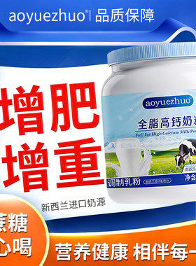 增肥增重全脂高蛋白牛奶粉