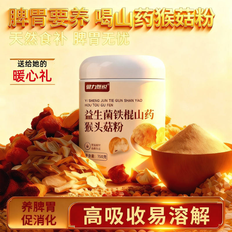 猴头菇粉养胃粉官方正品店调理脾胃益生菌铁棍山药猴菇粉营养早餐