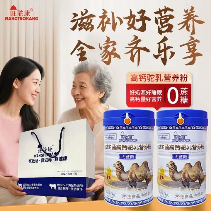 新疆正宗驼乳营养粉中老年人补钙零蔗糖全家多维营养补充官方正品
