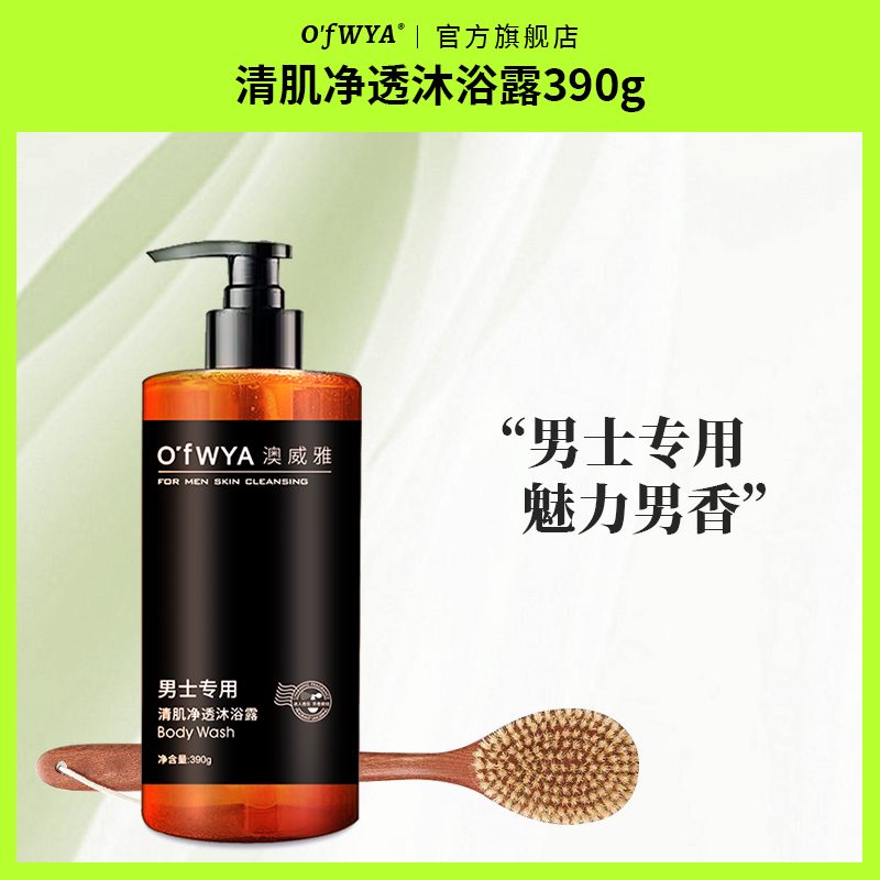 澳威雅男士沐浴露夏日清爽香氛沐浴液清洁身体沐浴乳持久留香正品