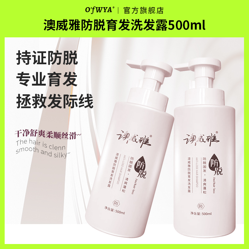 澳威雅防脱洗发水侧柏叶洗防脱防掉发柔顺控油洗发露官方正品品牌