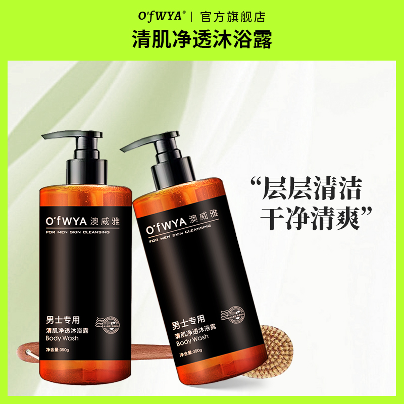 澳威雅男士专用沐浴露芳香清洁肌肤持久留香夏日清爽沐浴液正品