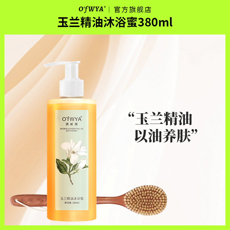 澳威雅玉兰香氛沐浴露沐浴乳持久留香保湿精油沐浴蜜官方旗舰店