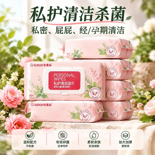 布素朵私护湿巾清洁杀菌