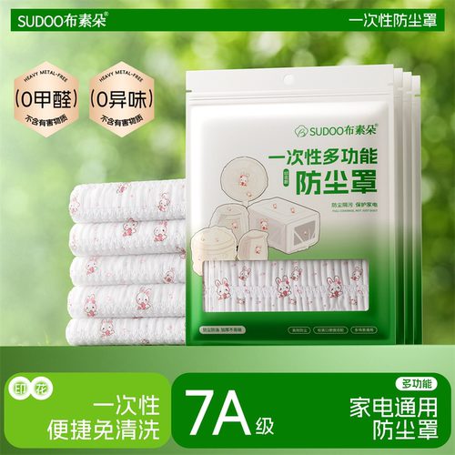 印花加厚无纺布通用防尘罩