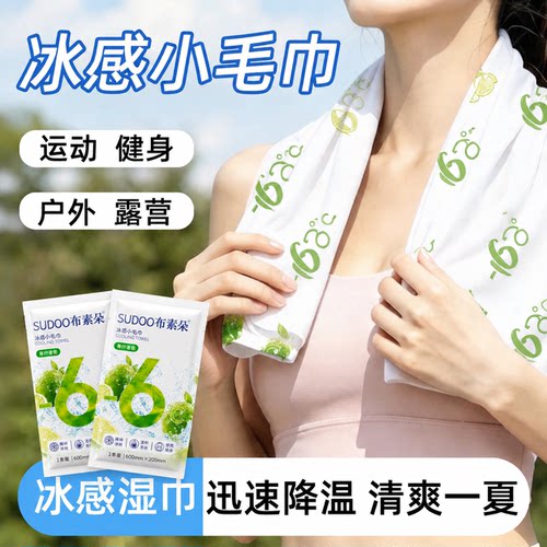 布素朵冰感降温提神户外军训湿巾