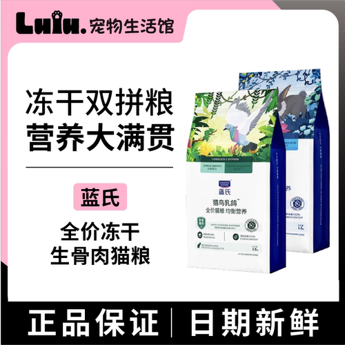 【正品同款】蓝氏乳鸽双拼猫粮