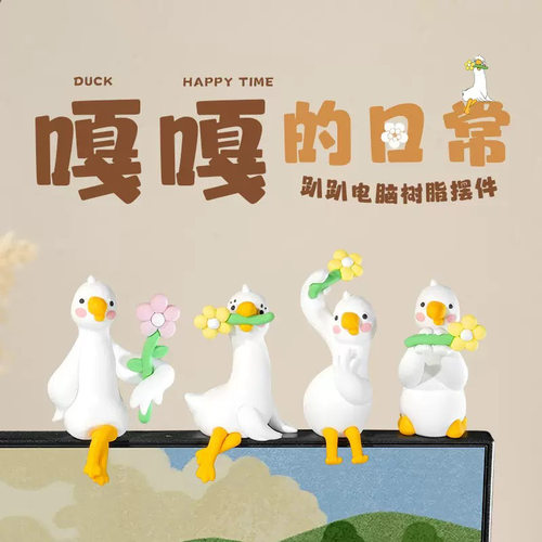 上班好累鸭电脑屏幕趴趴摆件汽车中控台显示屏办公室情绪稳定摆件