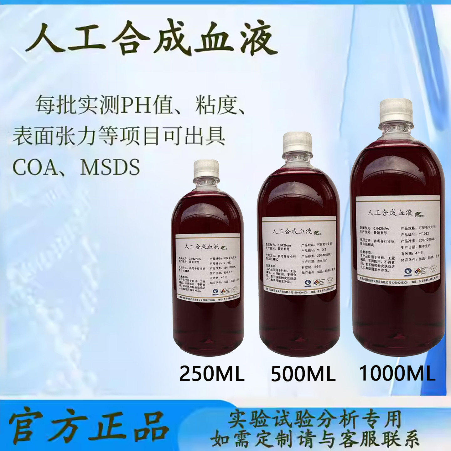 人工合成血液 模拟血液实验室抗血测试专用 模拟血浆人造血液包邮