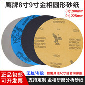 鹰牌砂纸金相圆形8寸9寸打磨抛光细沙纸研磨耗材水磨干磨耐水砂纸
