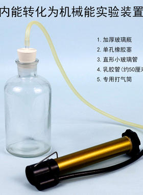 内能转华为机械能实验装