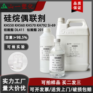 硅烷偶联剂KH550/560/570/792/SI69钛酸酯偶联剂201涂料粘接助剂