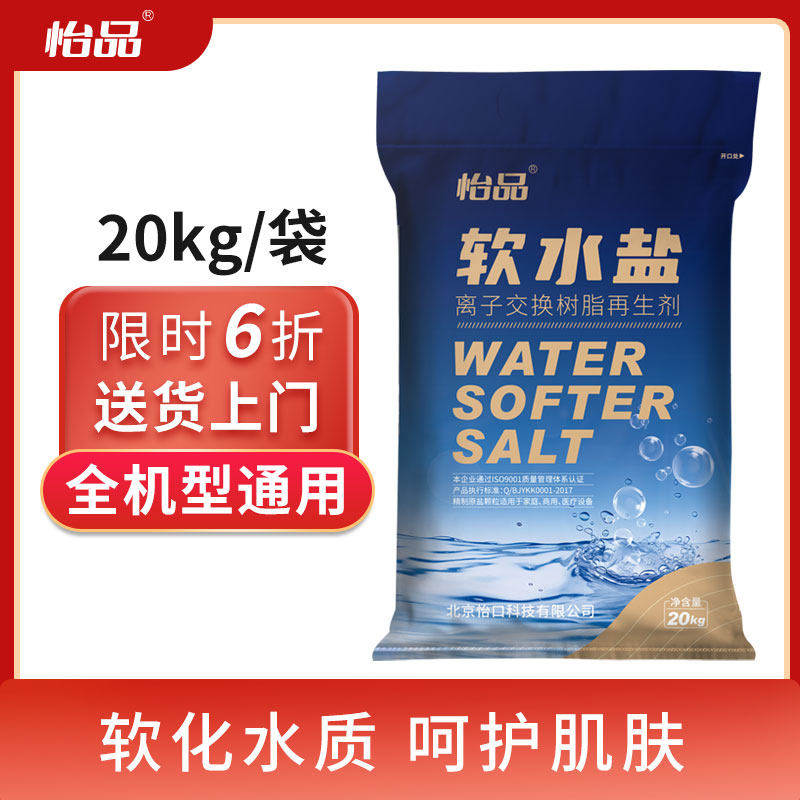 怡品软水盐软水机专用盐20kg家用怡口软化盐树脂再生剂10kg净水盐