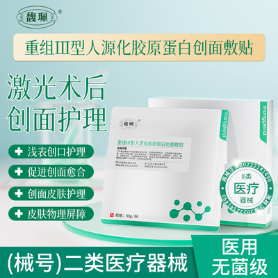 馥珮重组III型人源化胶原蛋白创面敷贴激光术后创面护理官方正品