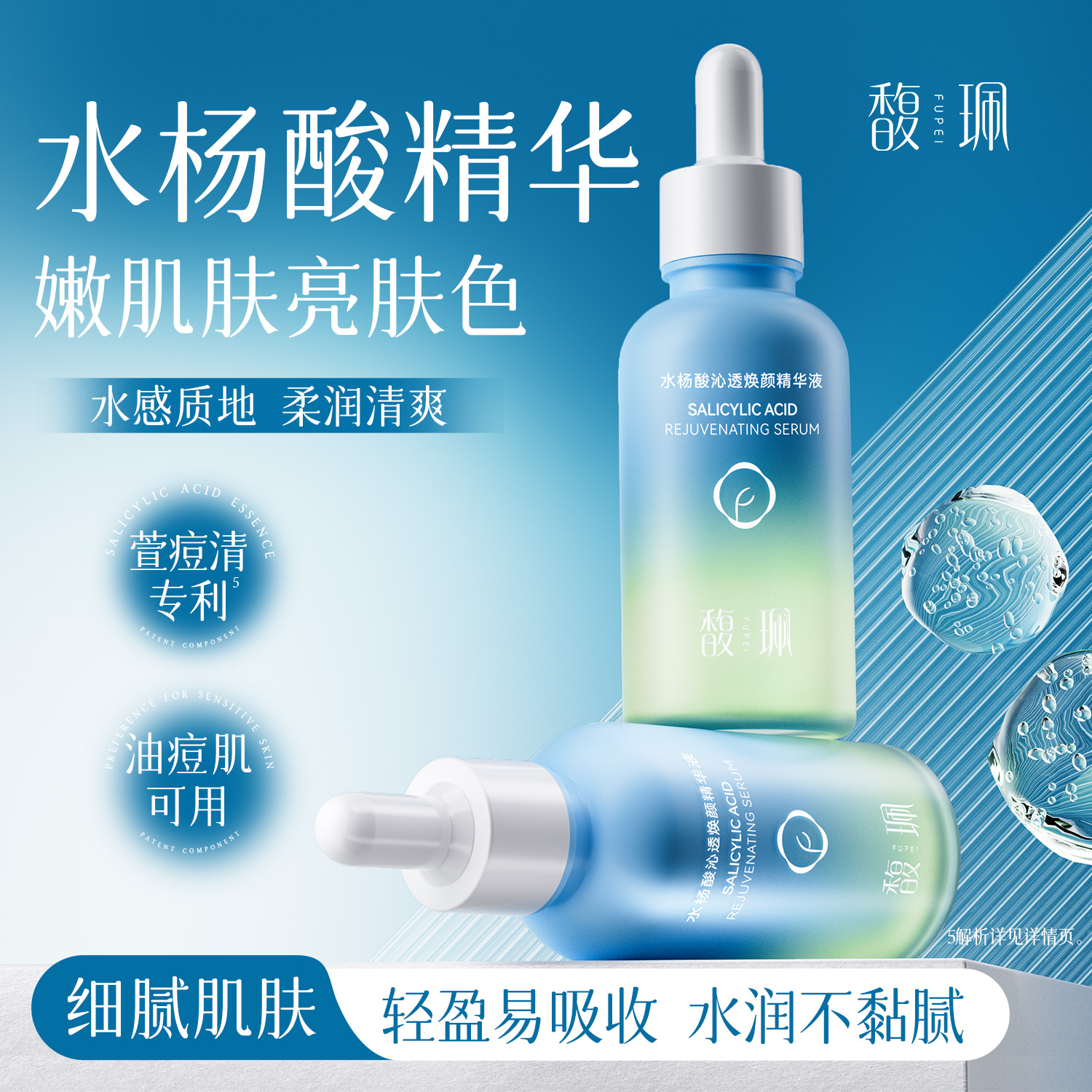 馥珮水杨酸沁透焕颜精华液补水保湿细致毛孔粗大面部男女士