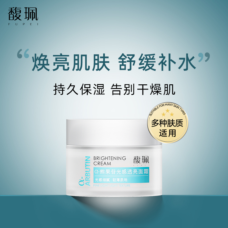 馥珮α-熊果苷补水保湿焕亮面霜