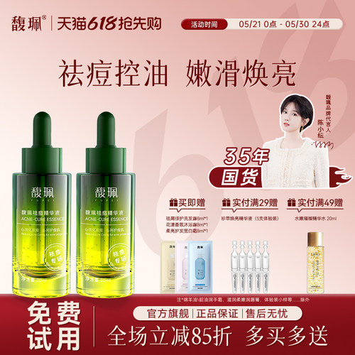 馥珮祛痘保湿补水精华液
