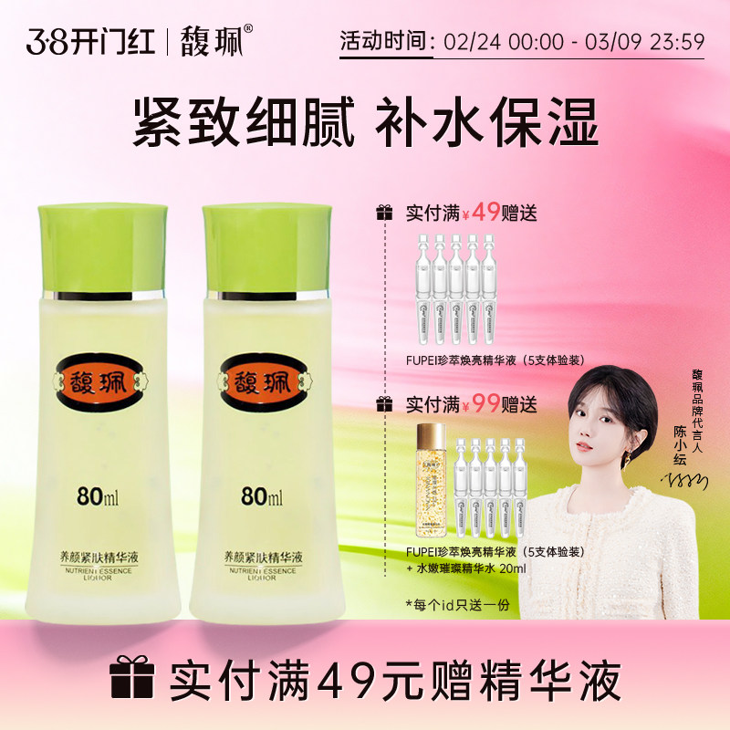 馥珮紧致保湿精华液官方旗舰店正品面部精华水收敛毛孔滋润女 - 馥珮旗舰店出品