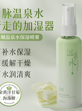 馥珮温泉水保湿喷雾保湿补水改善干燥官方旗舰店正品