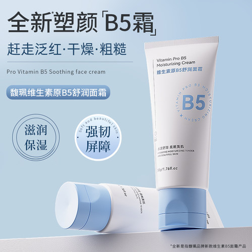 馥珮原维生素B5保湿面霜