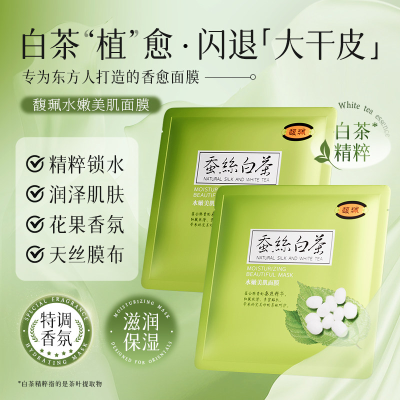 馥珮蚕丝白茶水嫩美肌面膜补水保湿提亮秋冬女学生正品官方旗舰店