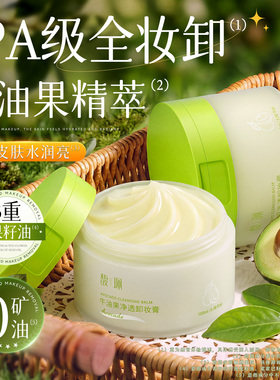 馥珮牛油果净透卸妆膏深层清洁脸部卸妆油女专用女官方正品旗舰店