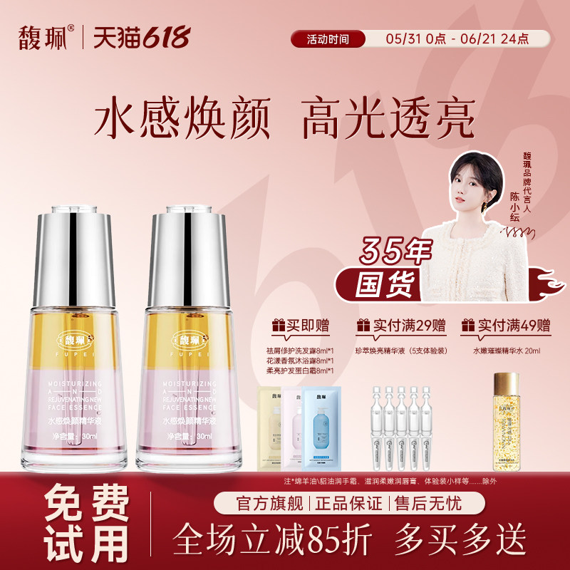馥珮佩水感焕颜精华液面部女士精华油补水保湿面湿敷水正品旗舰店
