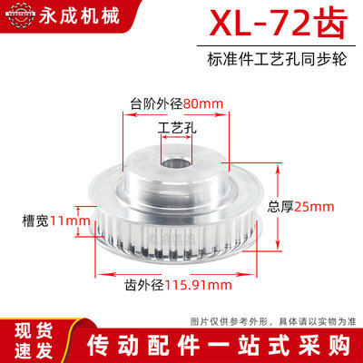 同步轮 同步带轮 XL72齿 标准件 铝合金 齿外径115.91 齿宽11