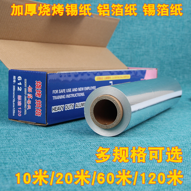 特厚无铅锡纸烧烤铝箔纸加厚烤鸡翅烤箱烘焙锡箔纸烤箱烤盘铝箔纸