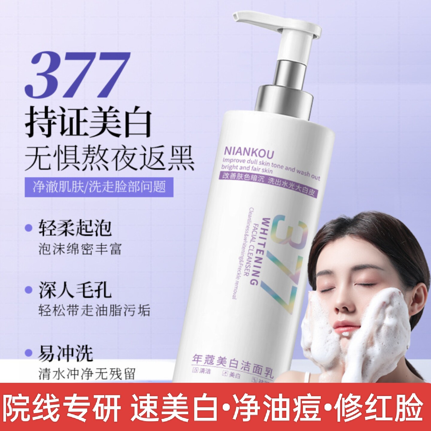 377美白淡斑洗面奶烟酰胺氨基酸控油深层清洁毛孔去黄提亮洁面乳