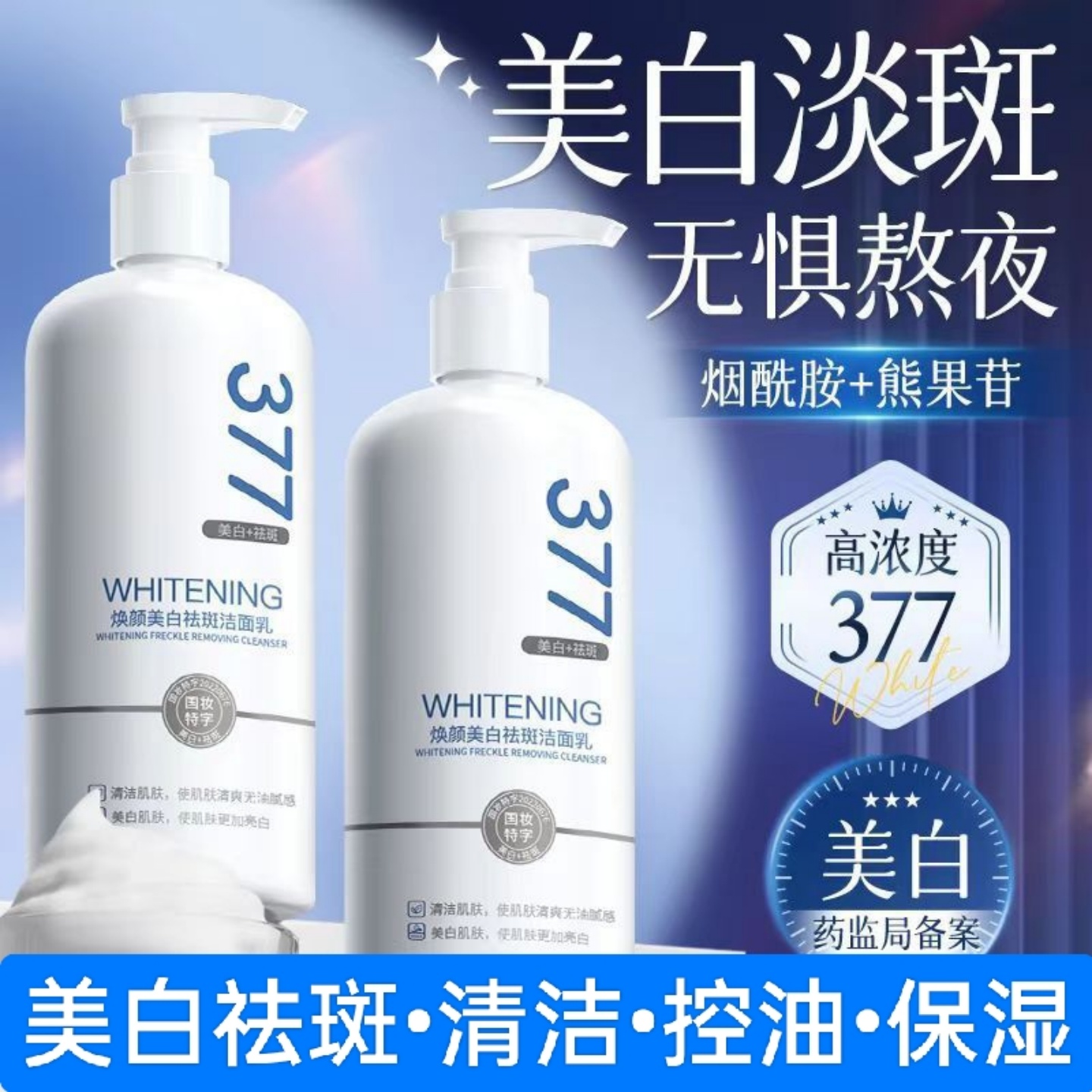 377洗面奶正品美白祛斑淡斑去黄提亮控油祛痘抗氧化氨基酸洁面