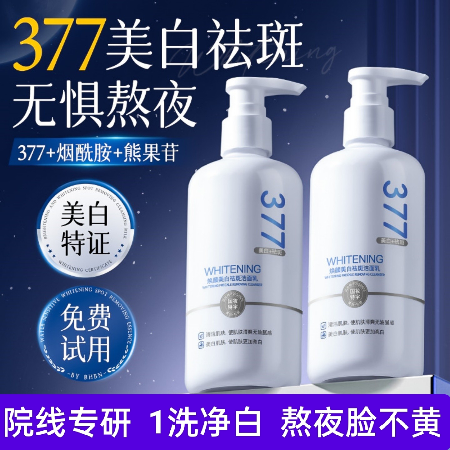 377洗面奶正品美白祛斑淡斑去黄提亮控油祛痘抗氧化氨基酸洁面