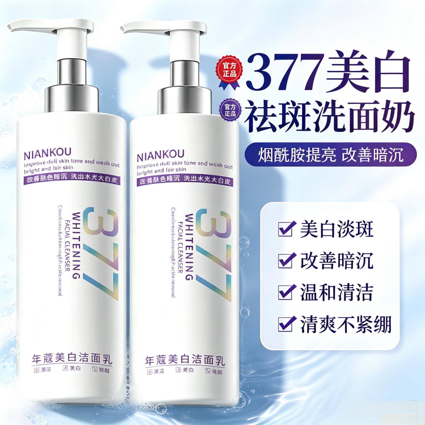 烟酰胺377美白洁面乳不紧绷