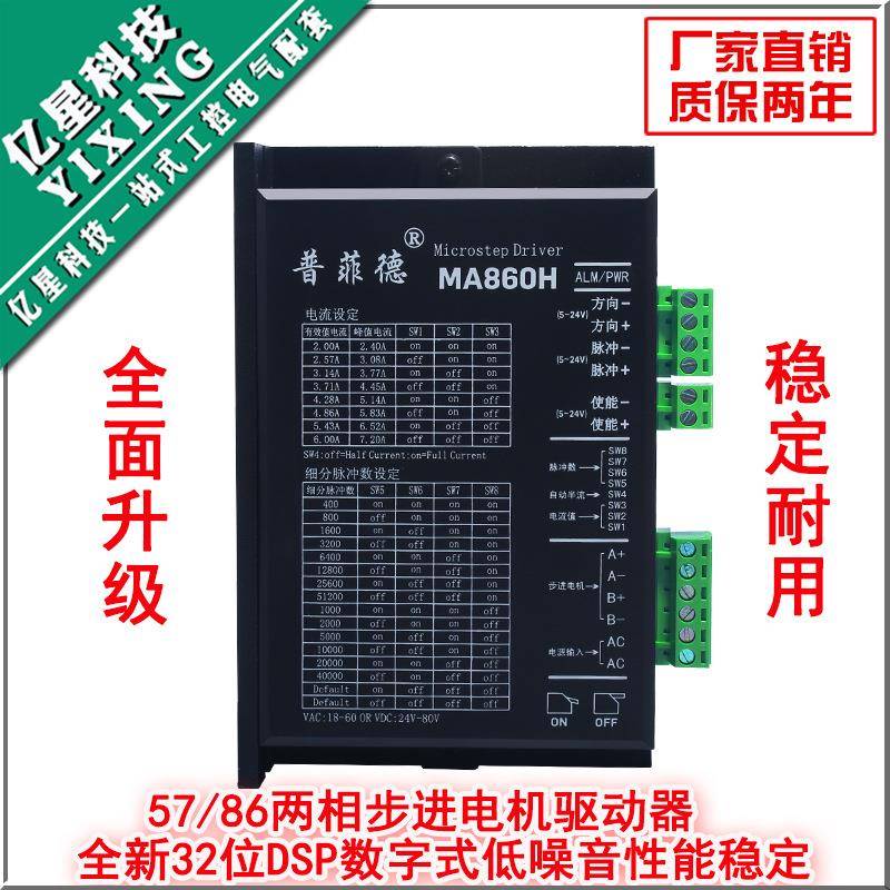 普菲德驱动器DMA860HMA860H5786步进电机通用交直流通用