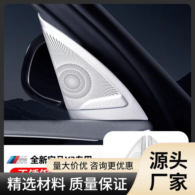 适用宝马11-24款X3x4A柱高音喇叭罩改装内饰贴音响车门喇叭盖装饰