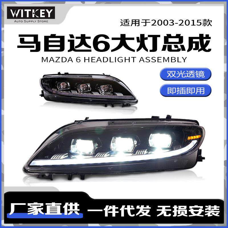 适用于03-15款马自达6改装六近六远LED大灯总成远近一体双光透镜