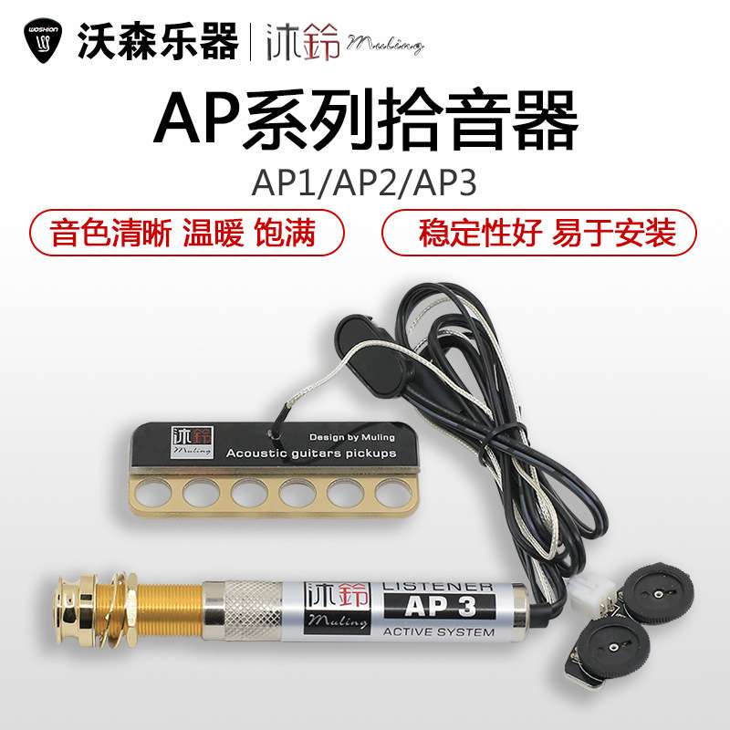 沐铃AP1 2 3 民谣木吉他拾音器贴片拾音器可打板弹唱指弹主动拾音