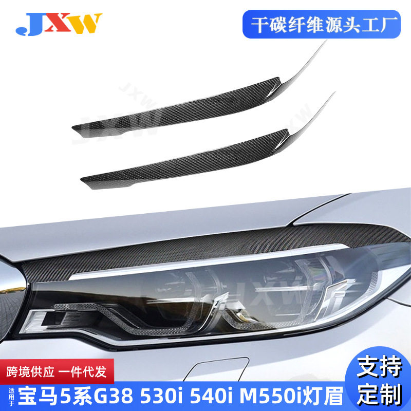 适用宝马5系G30G38530i540iM550i碳纤灯眉小包围套件改装