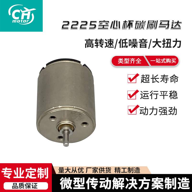 2225空心杯碳刷马达电机汽车配件电动小马达按摩器直流微型电机