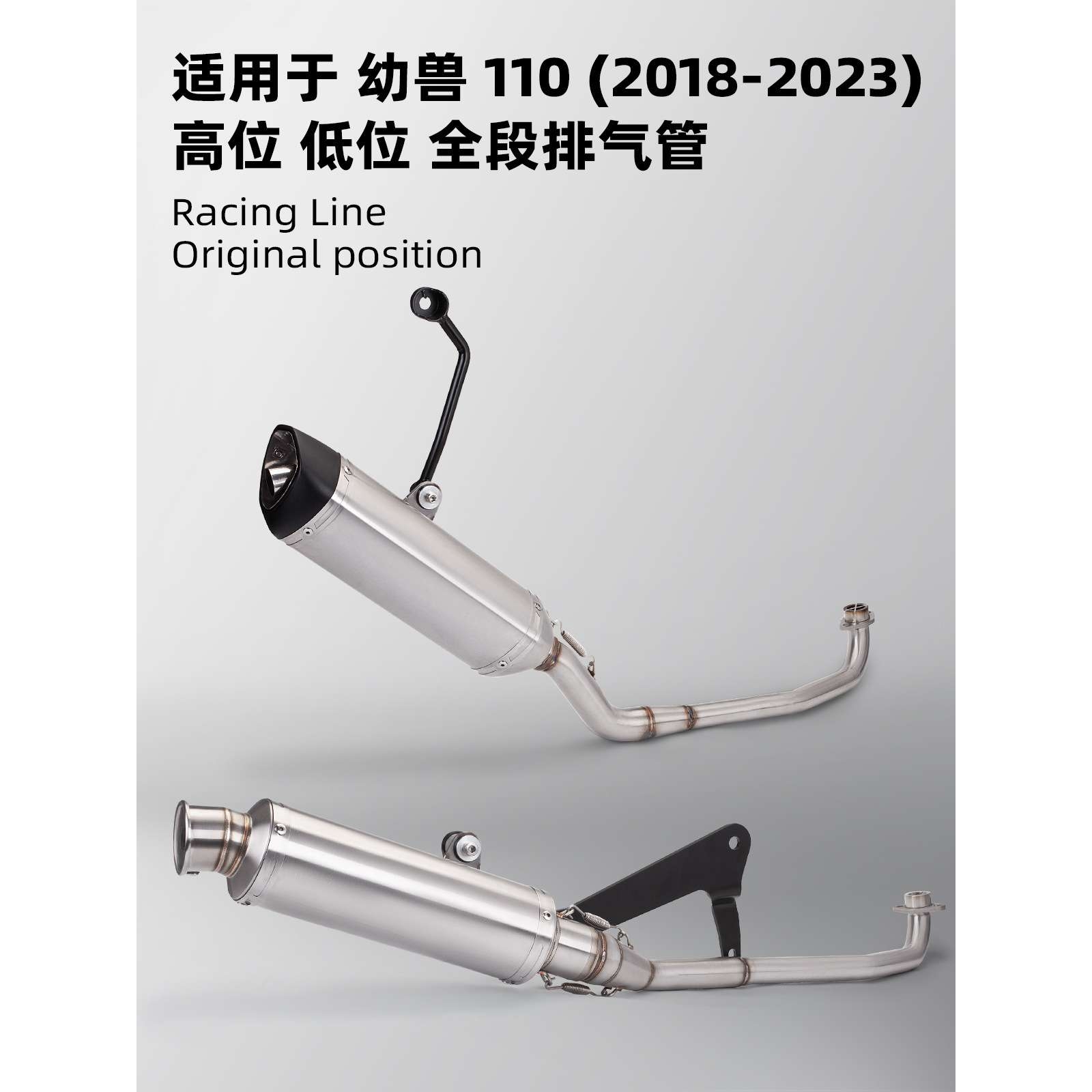 适用于摩托幼兽110 CC110 改装排气 高位/低位排气管全段 18-23年