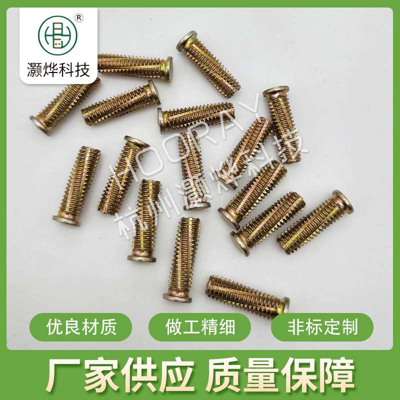 供应GB902.3电焊螺丝 焊接螺柱 汽标镀彩锌8.8等级销售