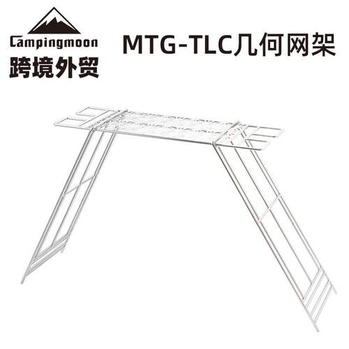 campingmoon户外野营烧烤徒步不锈钢几何网架烧烤网面TLC套装